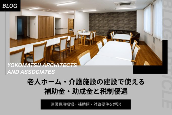 老人ホーム・介護施設の建設で使える補助金・税制優遇一覧｜費用相場と補助額・対象要件を解説