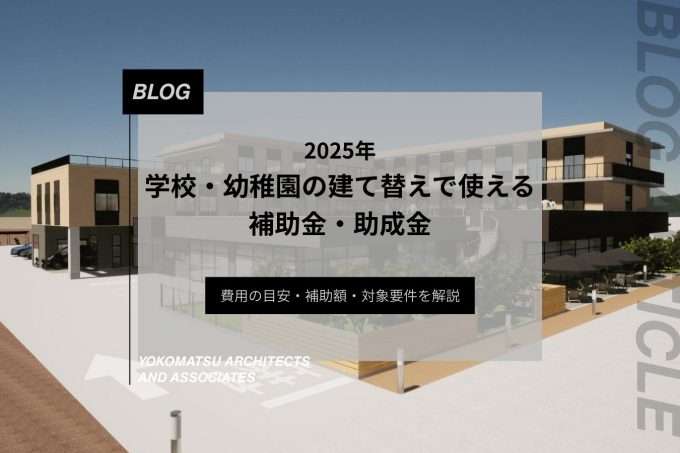 学校・幼稚園の建て替えで利用できる補助金一覧｜建設費用の目安と補助額・対象要件を解説