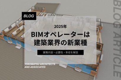 「BIMオペレーター」は建築業界の新業種｜業務内容・必要性・年収を解説
