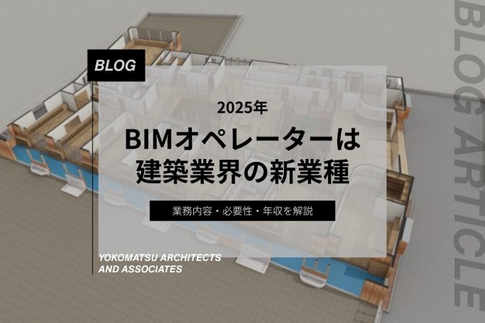 「BIMオペレーター」は建築業界の新業種｜業務内容・必要性・年収を解説