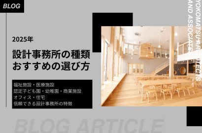 【建物用途別】設計事務所の種類とおすすめの選び方、信頼できる設計事務所の特徴