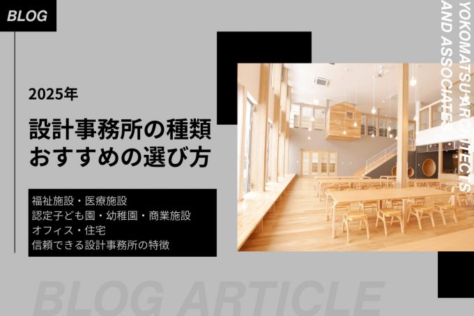 【建物用途別】設計事務所の種類とおすすめの選び方、信頼できる設計事務所の特徴