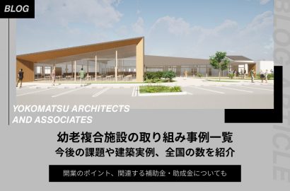 【幼老複合施設の取り組み事例一覧】今後の課題や建築実例、全国の数を解説