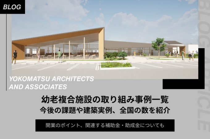 【幼老複合施設の取り組み事例一覧】今後の課題や建築実例、全国の数を解説