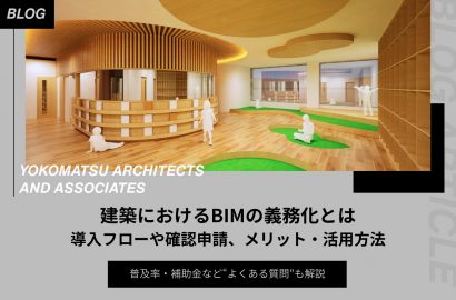 建築におけるBIMの義務化とは｜導入フローや確認申請、メリット・活用方法