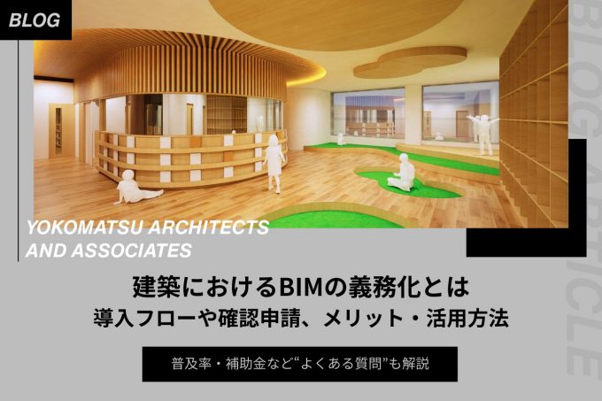 建築におけるBIMの義務化とは｜導入フローや確認申請、メリット・活用方法