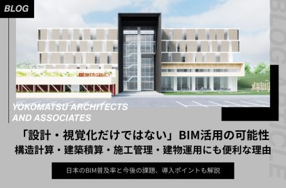 “設計・視覚化だけではない”BIM活用の可能性｜構造計算・建築積算・施工管理・建物運用にも便利な理由