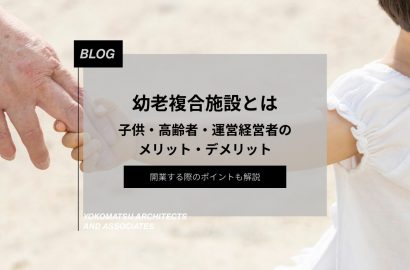 幼老複合施設とは？子供・高齢者・運営経営者のメリット・デメリット、開業する際のポイントを解説