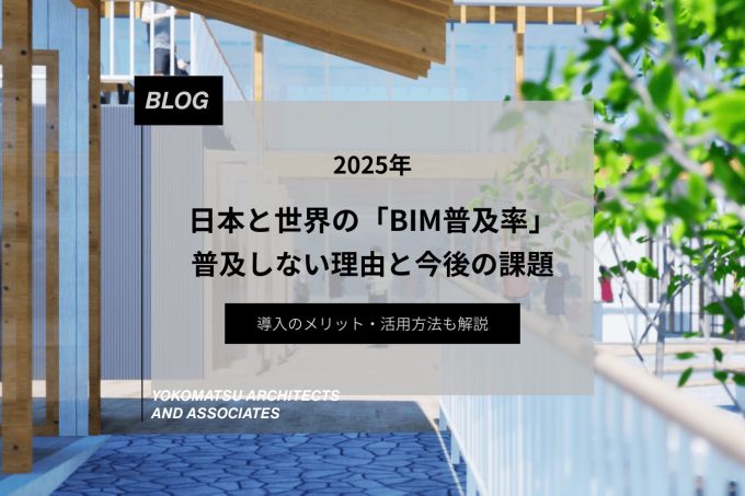 日本と世界の「BIM普及率」|普及しない理由と今後の課題、導入のメリット・活用方法