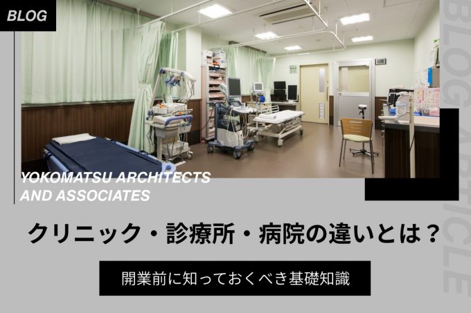 クリニック・診療所・病院の違いとは?開業前に知っておくべき基礎知識