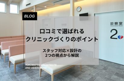 口コミで選ばれるクリニックづくりのポイント｜スタッフ対応×設計の2つの視点から解説