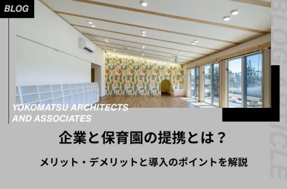 企業と保育園の提携とは？メリット・デメリットと導入のポイントを解説