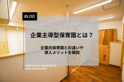 企業主導型保育園とは？企業内保育園との違いや導入メリットを解説