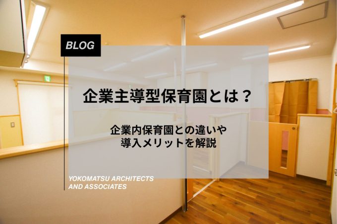 企業主導型保育園とは?企業内保育園との違いや導入メリットを解説