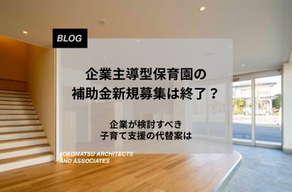 企業主導型保育園の補助金新規募集は終了？企業が検討すべき子育て支援の代替案は