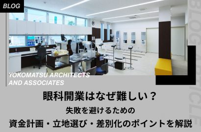 眼科開業はなぜ難しい？失敗を避けるための資金計画・立地選び・差別化のポイントを解説