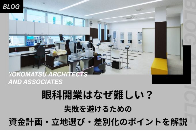 眼科開業はなぜ難しい?失敗を避けるための資金計画・立地選び・差別化のポイントを解説