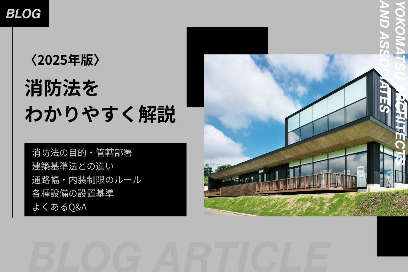 消防法をわかりやすく解説｜通路幅・内装制限・各種設置基準について | 横松建築設計事務所 - YA+A｜商業施設・店舗・園舎・福祉施設等の建築設計事務所