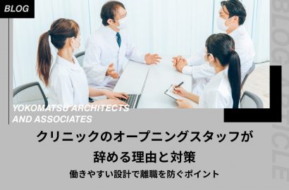 クリニックのオープニングスタッフが辞める理由と対策