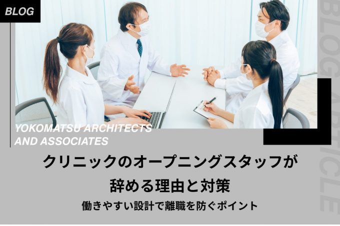 クリニックのオープニングスタッフが辞める理由と対策