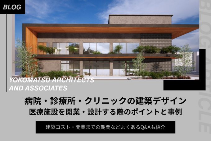 【病院・診療所・クリニックの建築デザイン】医療施設を開業・設計する際のポイントと事例を解説