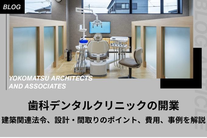 【歯科デンタルクリニック】建築関連法令、設計デザイン・間取りのポイント、開業費用、事例を解説