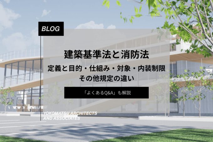 建築基準法と消防法|定義と目的・仕組み・対象・内装制限・その他規定の違いを解説