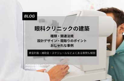 眼科クリニックの建築｜種類・法令から設計デザイン・間取りのポイント・事例まで解説