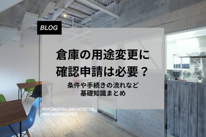 倉庫の用途変更に確認申請は必要？条件や手続きの流れなど基礎知識まとめ