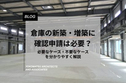 倉庫の新築・増築に確認申請は必要？｜必要なケース・不要なケースを分かりやすく解説
