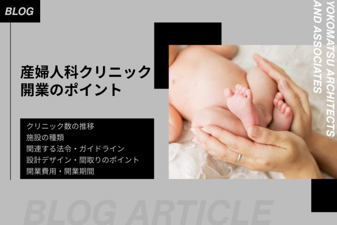 【産婦人科クリニック】種類・建築関連法令、設計デザイン・間取りのポイント、開業費用を解説