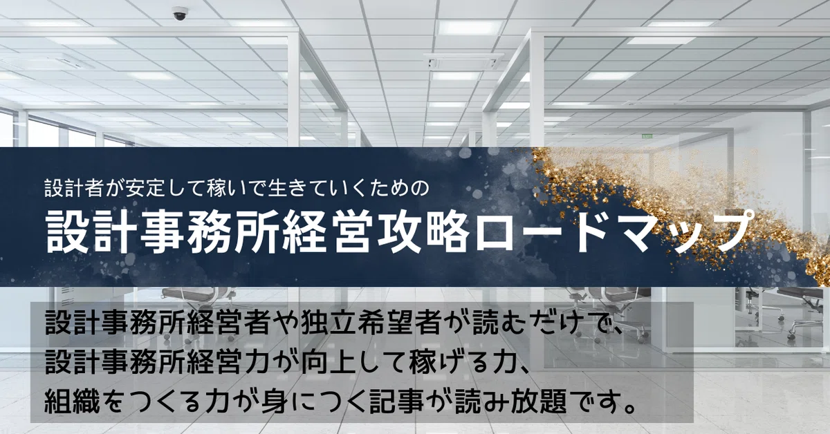 設計事務所経営攻略ロードマップ