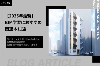 【2025年最新】BIM学習におすすめの関連本11選｜初心者・ソフト別(Revit/Archicad)に厳選