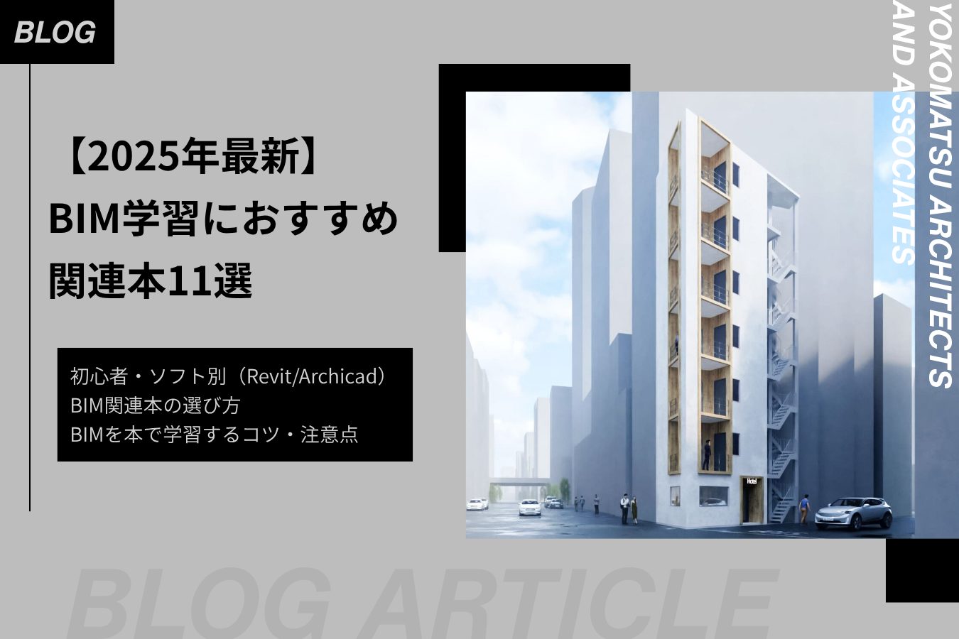 2025年最新】BIM学習におすすめの関連本11選｜初心者・ソフト別(Revit