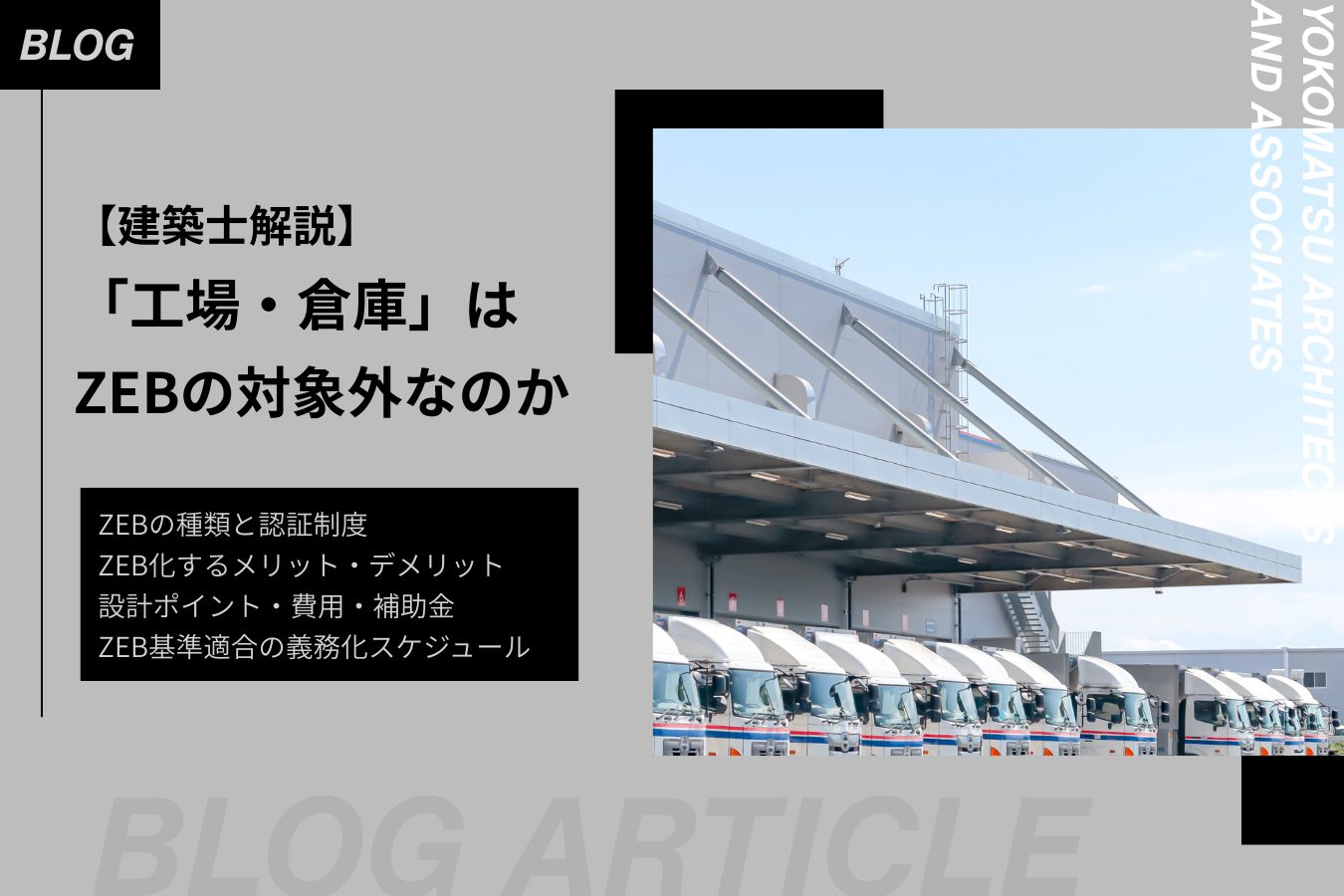 工場・倉庫はZEBの対象外か｜種類と認証評価制度、設計ポイント、費用