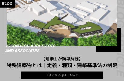 【建築士が簡単解説】特殊建築物とは？建築基準法の定義・建物一覧・制限を解説