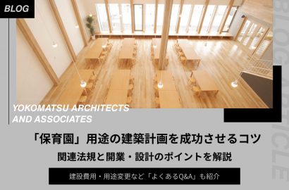 「保育園」用途の建築計画を成功させるコツ｜関連法規と開業・設計のポイント、よくあるQ&Aを解説