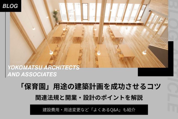 「保育園」用途の建築計画を成功させるコツ｜関連法規と開業・設計のポイント、よくあるQ&Aを解説