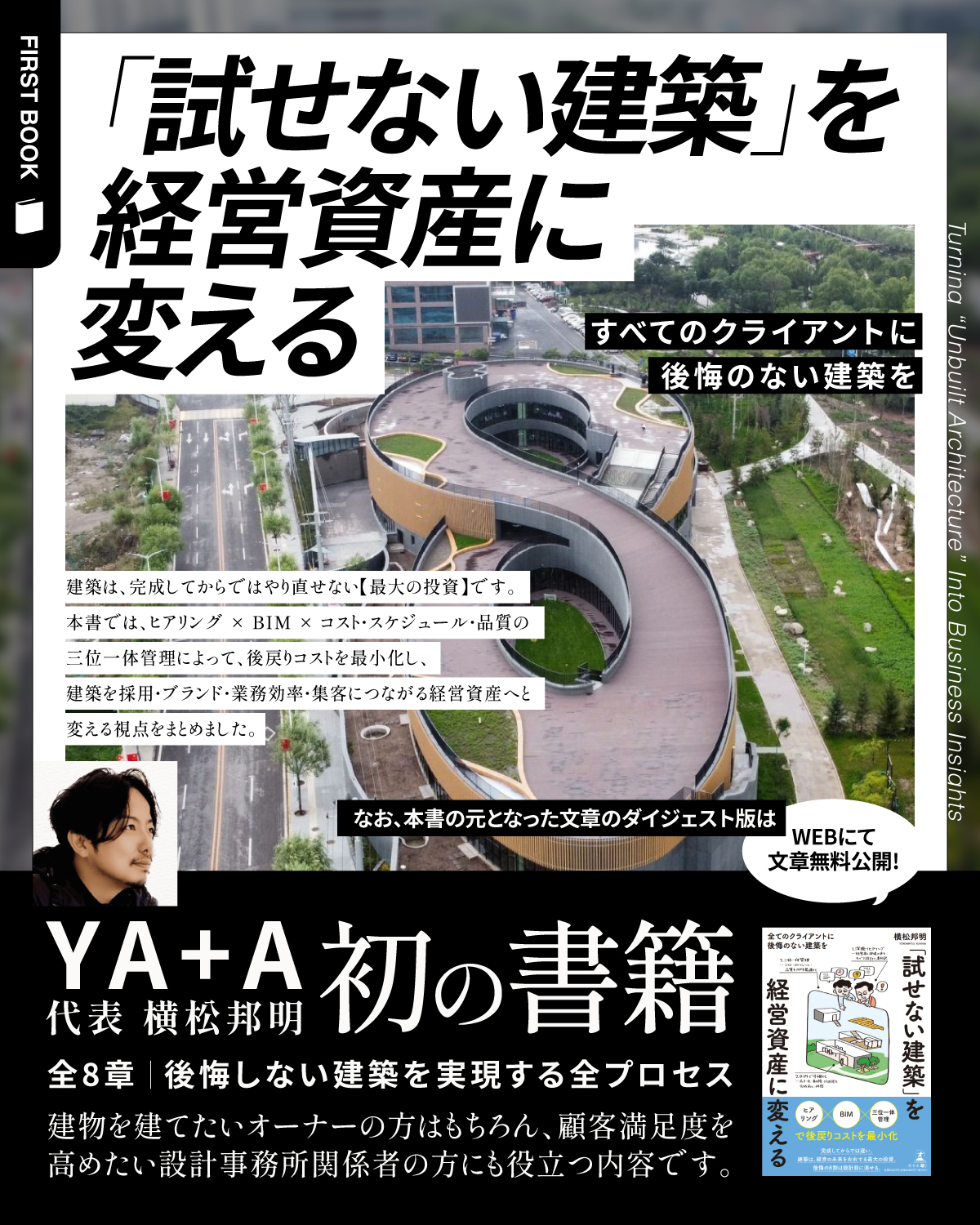 試せない建築を経営資産に変える
