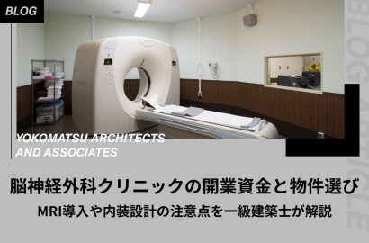 脳神経外科クリニックの開業資金と物件選び｜MRI導入や内装設計の注意点を一級建築士が解説