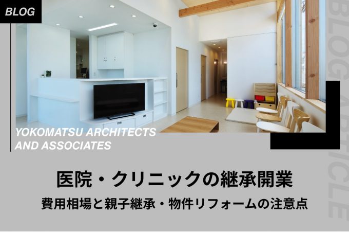 医院・クリニックの継承開業|費用相場と親子継承・物件リフォームの注意点