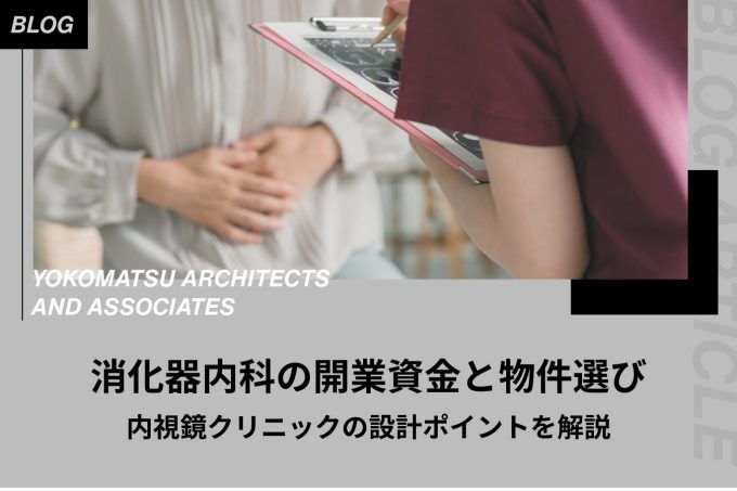消化器内科の開業資金と物件選び|内視鏡クリニックの設計ポイントを解説