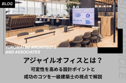 アジャイルオフィスとは？可変性を高める設計ポイントと成功のコツを一級建築士の視点で解説