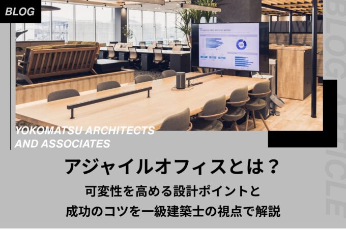 アジャイルオフィスとは?可変性を高める設計ポイントと成功のコツを一級建築士の視点で解説