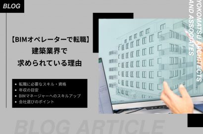 BIMオペレーターでの転職｜建築業界で求められる理由、必要なスキル・資格、会社選びのポイントを解説