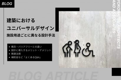 建築における「ユニバーサルデザイン」施設用途ごとの工夫と具体例を紹介
