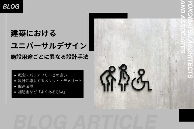 建築における「ユニバーサルデザイン」施設用途ごとの工夫と具体例を紹介