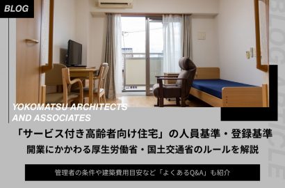 サービス付き高齢者向け住宅の人員基準・登録基準｜開業にかかわる厚生労働省・国土交通省のルールを解説