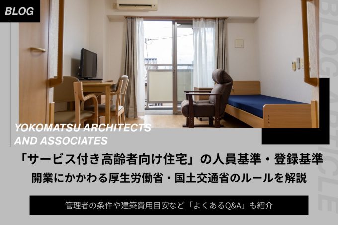 サービス付き高齢者向け住宅の人員基準・登録基準｜開業にかかわる厚生労働省・国土交通省のルールを解説