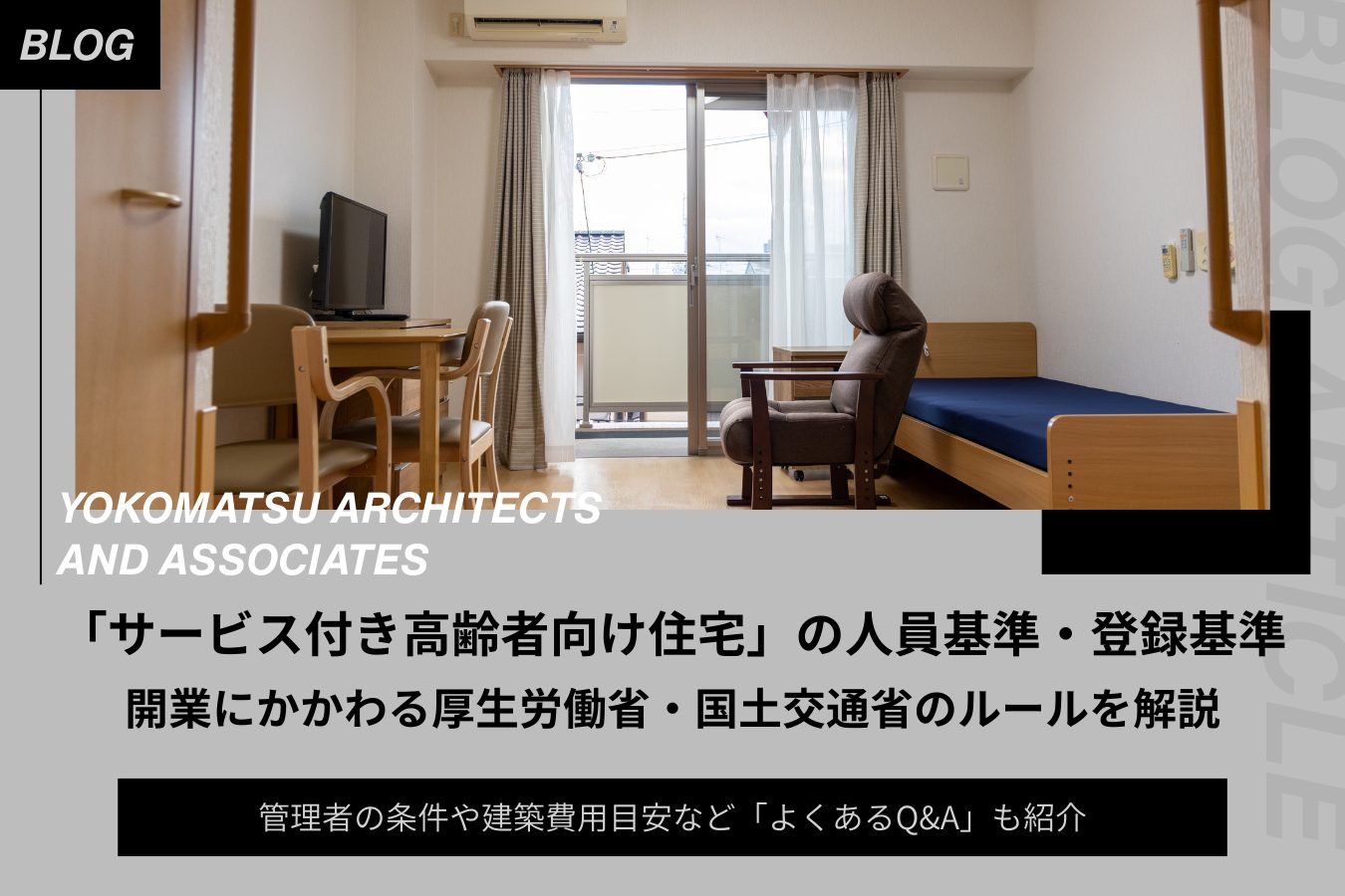 サービス付き高齢者向け住宅の人員基準・登録基準｜開業にかかわる厚生労働省・国土交通省のルールを解説 | 横松建築設計事務所 -  YA+A｜商業施設・店舗・園舎・福祉施設等の建築設計事務所